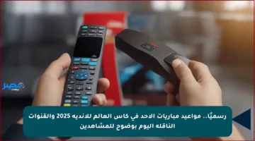 رسميًا.. مواعيد مباريات الأحد في كأس العالم للأندية 2025 والقنوات الناقلة اليوم بوضوح للمشاهدين
